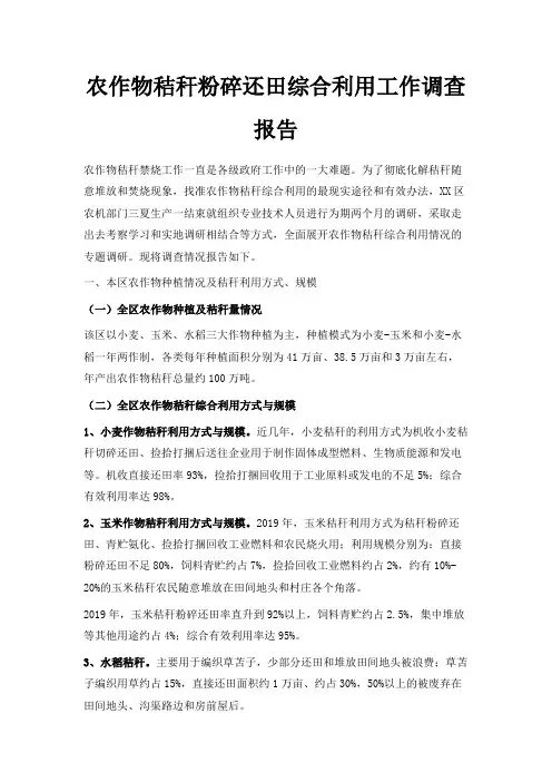 最新-农作物秸秆粉碎还田综合利用工作调查报告 精品