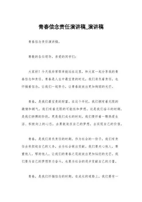 青春信念责任演讲稿_演讲稿
