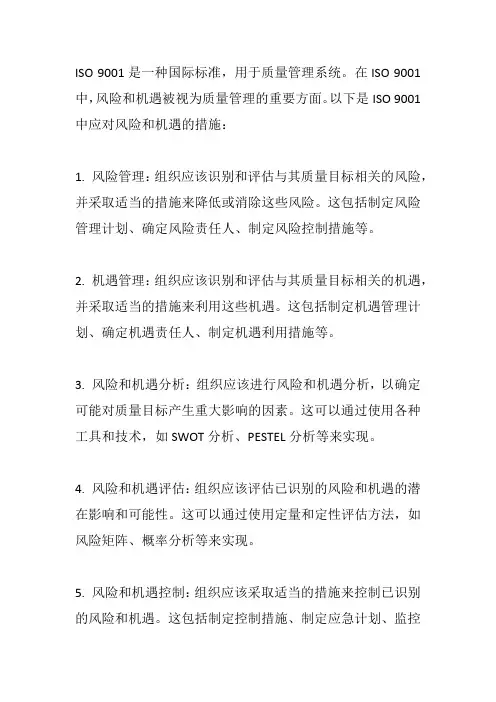 iso9001应对风险和机遇的措施