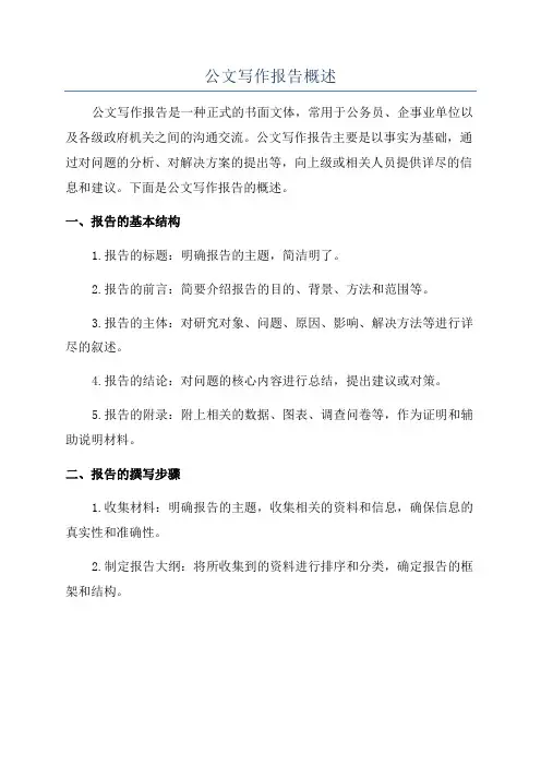 公文写作报告概述