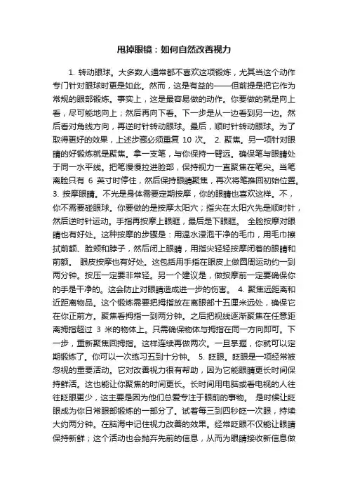 甩掉眼镜：如何自然改善视力