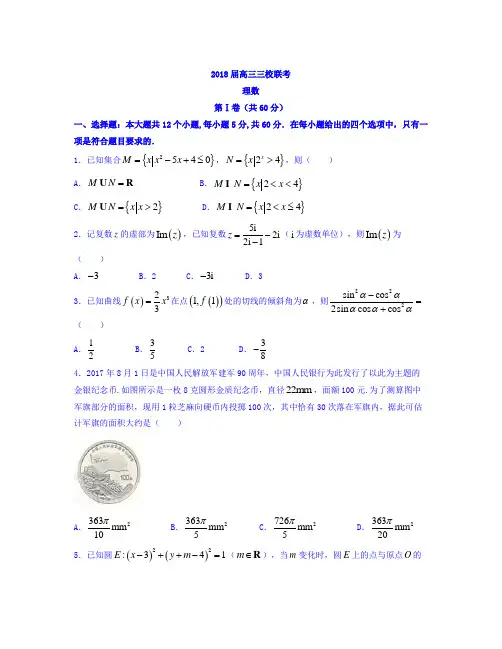 辽宁省凌源二中2018届高三三校联考理数试题Word版含答案