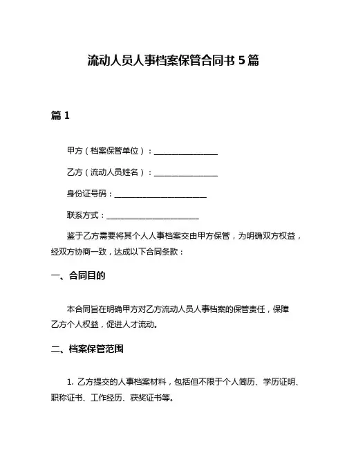 流动人员人事档案保管合同书5篇