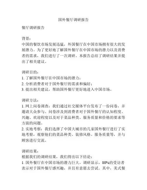 国外餐厅调研报告