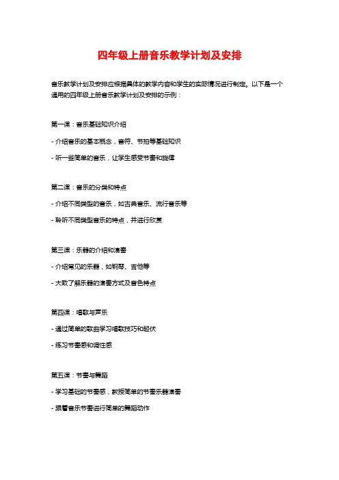 四年级上册音乐教学计划及安排