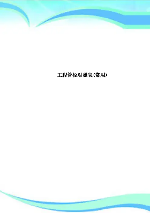 工程管径对照表(常用)