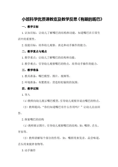 小班科学优质课教案及教学反思《有趣的嘴巴》