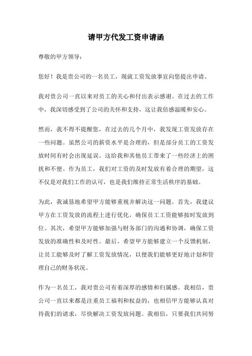 请甲方代发工资申请函