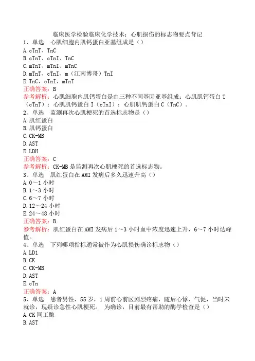 临床医学检验临床化学技术：心肌损伤的标志物要点背记