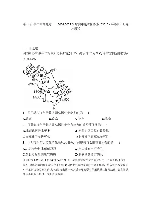 第一章 宇宙中的地球——2024-2025学年高中地理湘教版(2019)必修第一册单元测试(解析版)