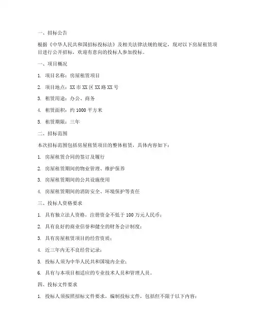 房屋租赁招标文件