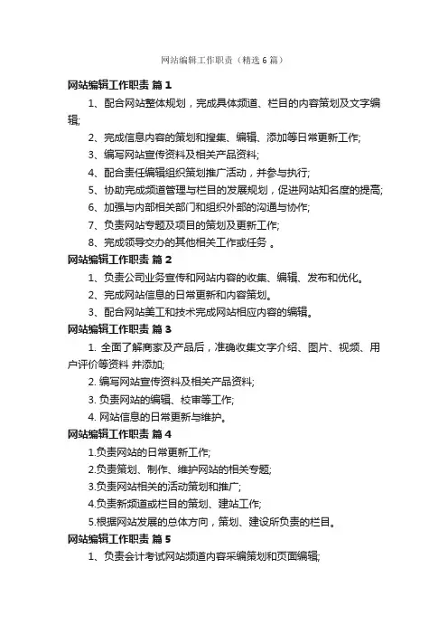 网站编辑工作职责（精选6篇）