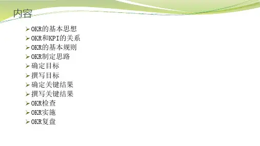 OKR技术与操作-完整版