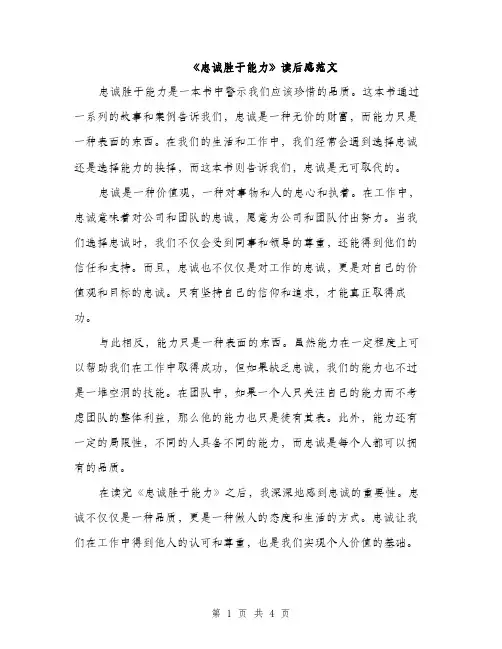 《忠诚胜于能力》读后感范文(二篇)