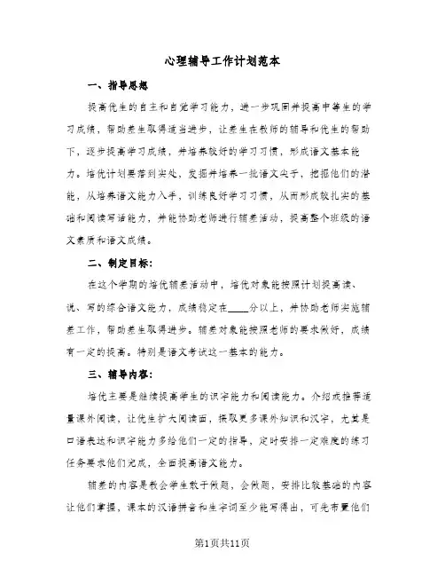 心理辅导工作计划范本(三篇)