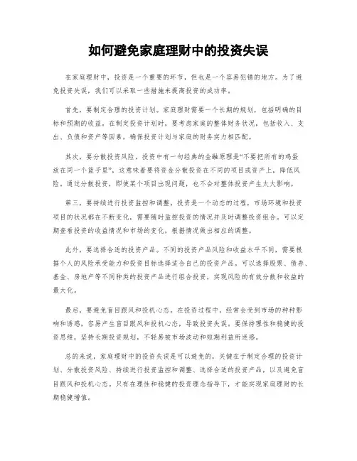 如何避免家庭理财中的投资失误