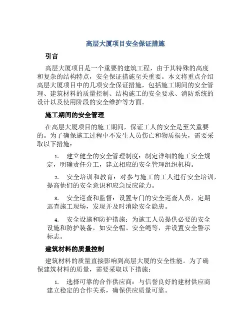高层大厦项目安全保证措施