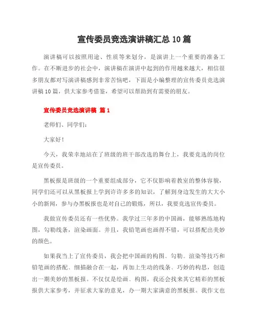 宣传委员竞选演讲稿10篇