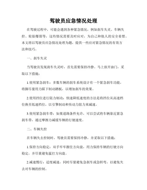 驾驶员应急情况处理