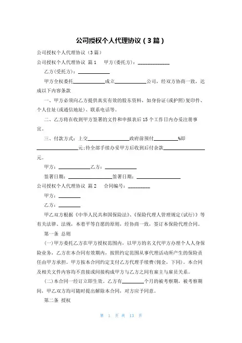 公司授权个人代理协议(3篇)
