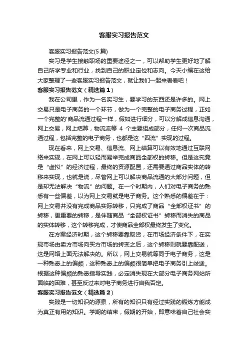 客服实习报告范文（5篇）