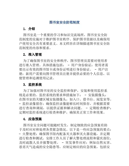 图书室安全防范制度