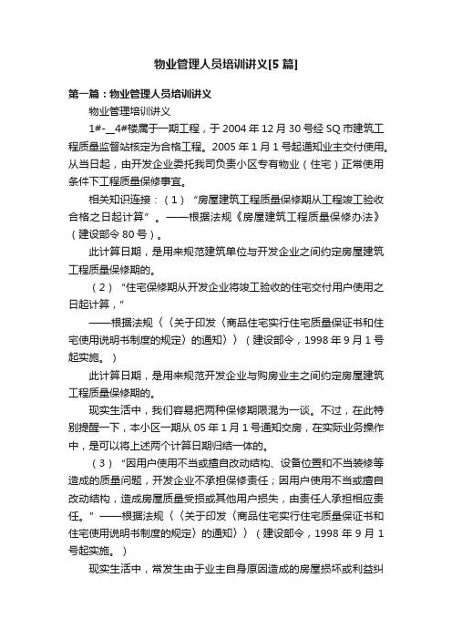 物业管理人员培训讲义[5篇]