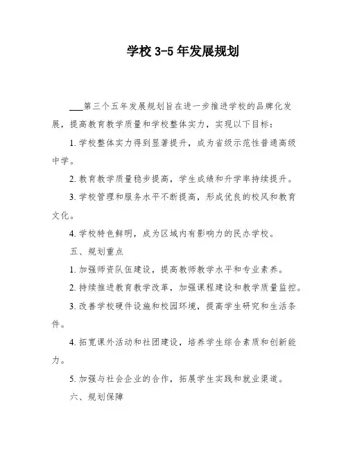 学校3-5年发展规划