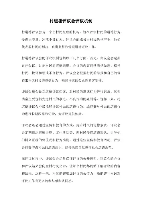 村道德评议会评议机制
