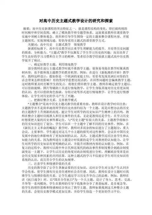 对高中历史主题式教学设计的研究和探索