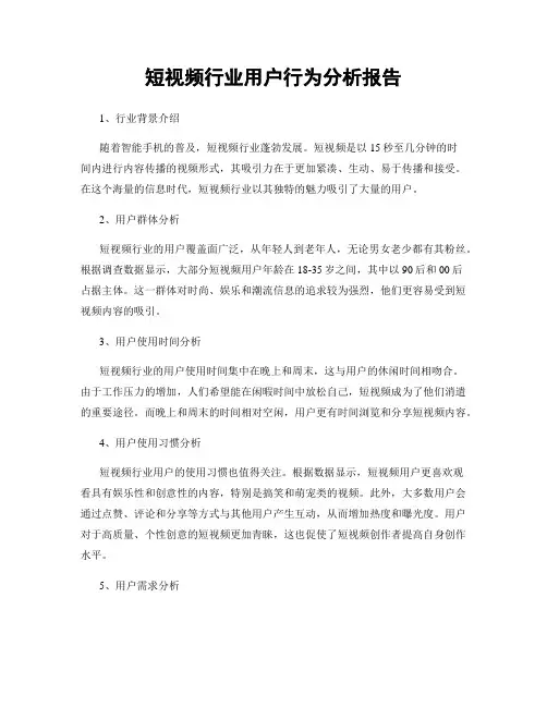 短视频行业用户行为分析报告