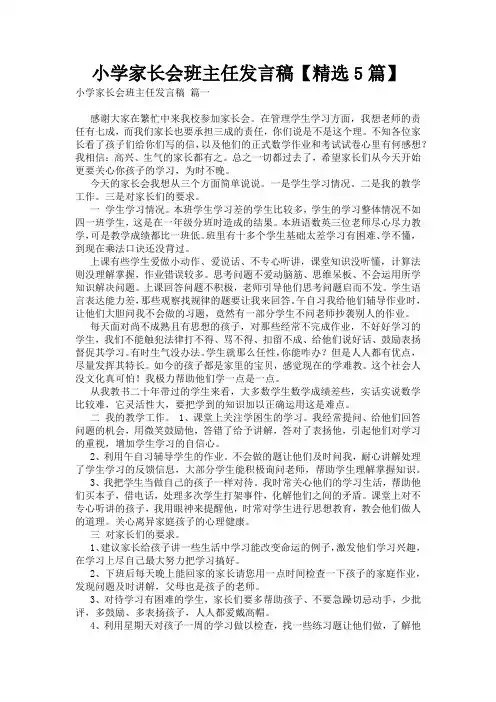 小学家长会班主任发言稿【精选5篇】