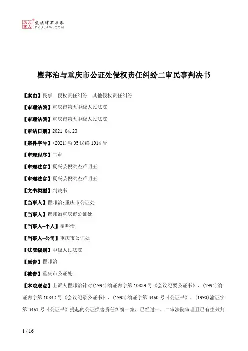 瞿邦治与重庆市公证处侵权责任纠纷二审民事判决书