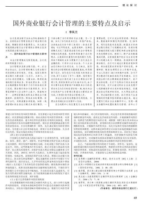 国外商业银行会计管理的主要特点及启示