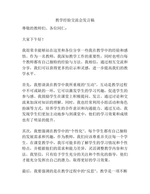 教学经验交流会发言稿