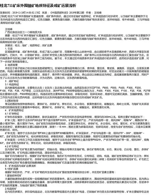桂北711矿床外围铀矿地质特征及成矿远景浅析