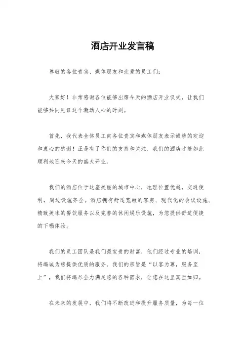 酒店开业发言稿