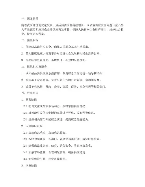 成品油应急预案范文