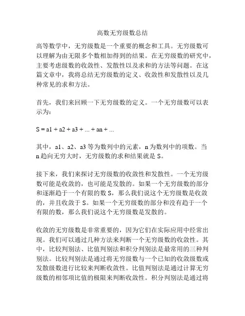 高数无穷级数总结