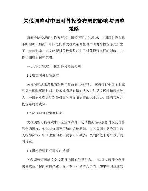 关税调整对中国对外投资布局的影响与调整策略