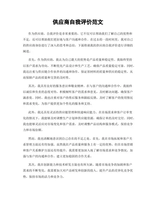 供应商自我评价范文