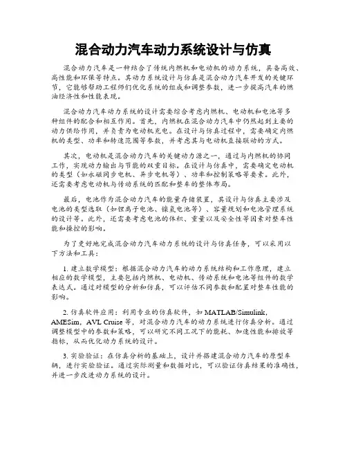 混合动力汽车动力系统设计与仿真