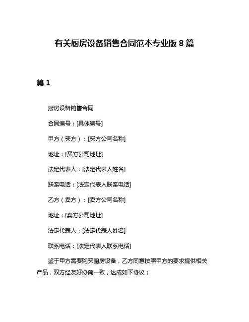 有关厨房设备销售合同范本专业版8篇