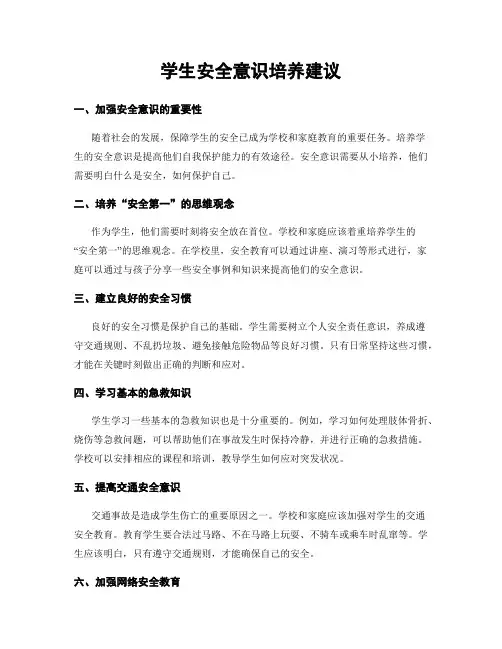 学生安全意识培养建议