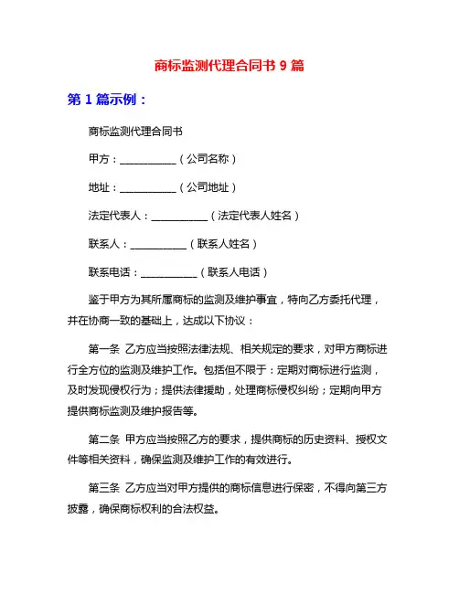 商标监测代理合同书9篇