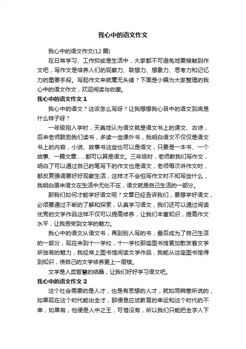 我心中的语文作文（12篇）
