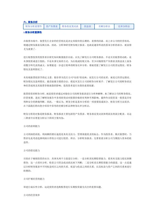 股票基本分析法之财务分析word版