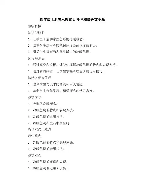 四年级上册美术教案-1冷色和暖色-苏少版