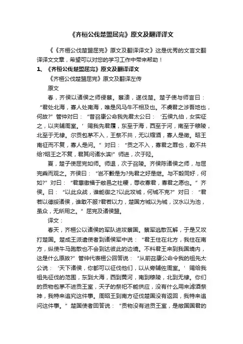 《齐桓公伐楚盟屈完》原文及翻译译文