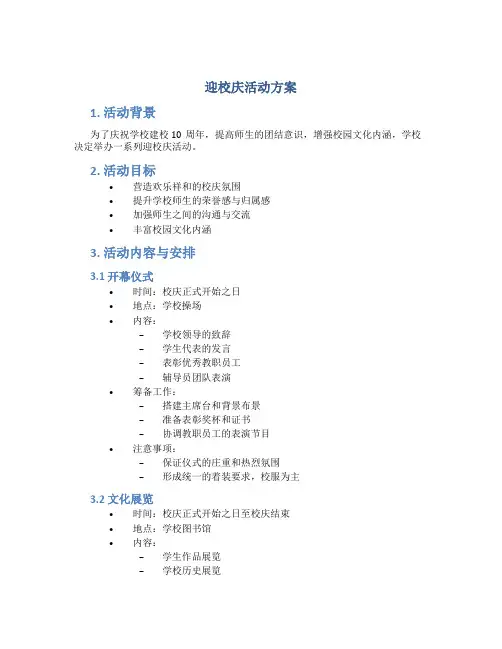 迎校庆活动方案